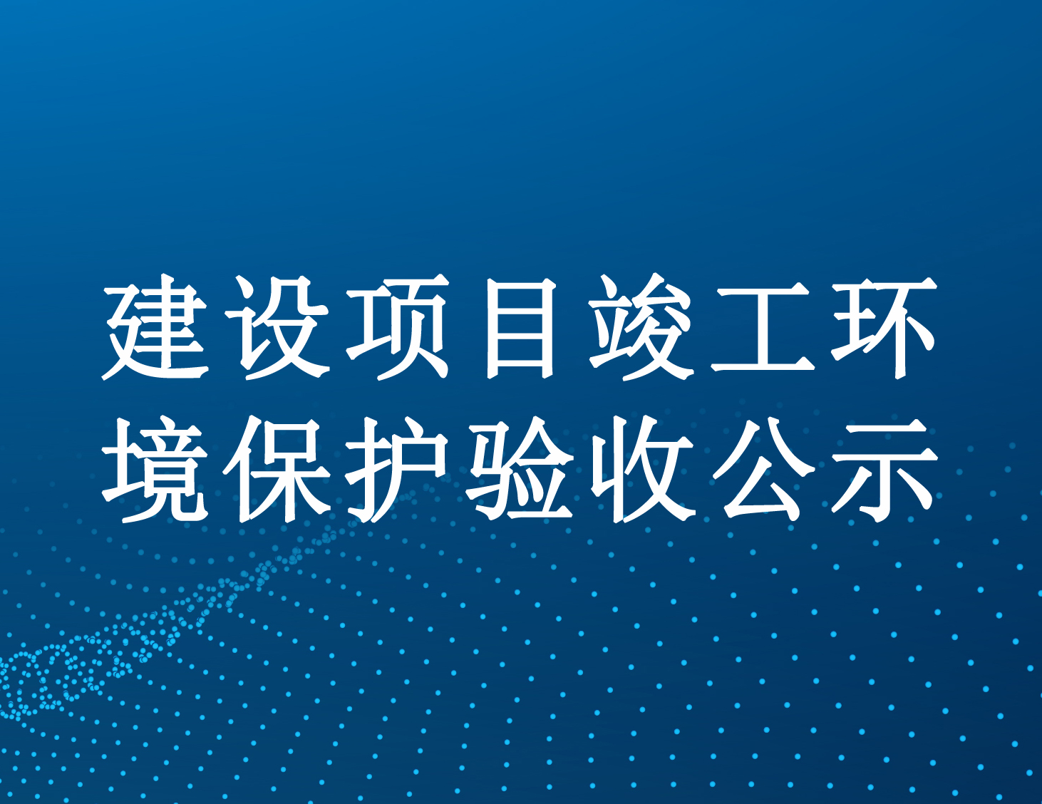 遂寧市博通科技有限公司工業(yè)廢水處理廠一期建設項目（重新報批）竣工環(huán)境保護驗收公示