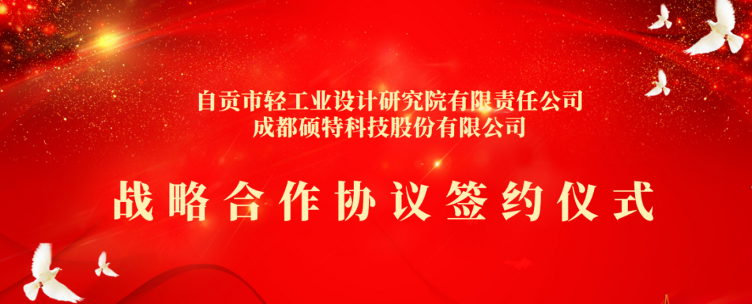 合作共享，聚勢共贏 | 碩特科技與自貢市輕工業(yè)設(shè)計(jì)研究院有限責(zé)任公司簽署戰(zhàn)略合作協(xié)議