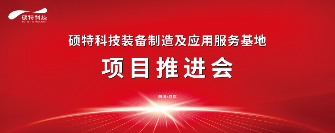 碩特科技裝備制造及應(yīng)用服務(wù)基地項(xiàng)目推進(jìn)會圓滿完成